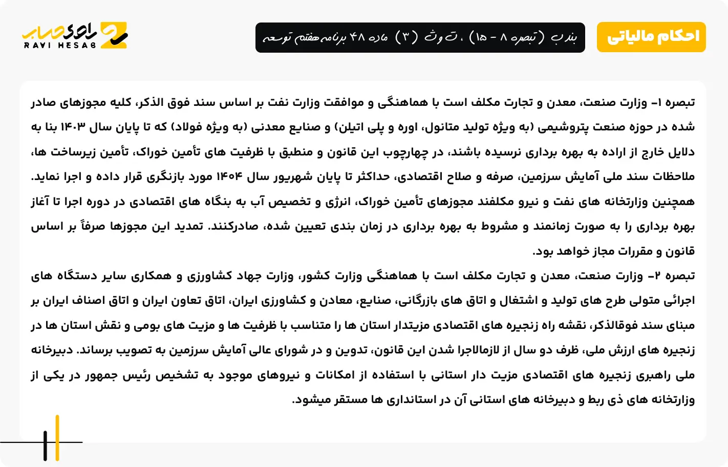 بند ب (تبصره 8 - 15)، ت و ث (3) ماده 48 برنامه هفتم توسعه 3